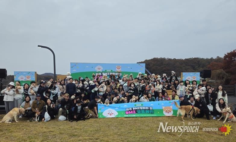 파주시, ‘디엠지(DMZ) 평화의 길 펫트레킹’ 성황리에 마무리