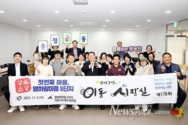 파주시, 명품운정 첫 번째 마을 별하람마을 5단지에서 소통 행정 펼쳐