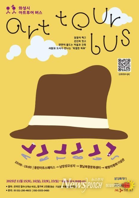 《화성시 아트투어 버스》 웹포스터