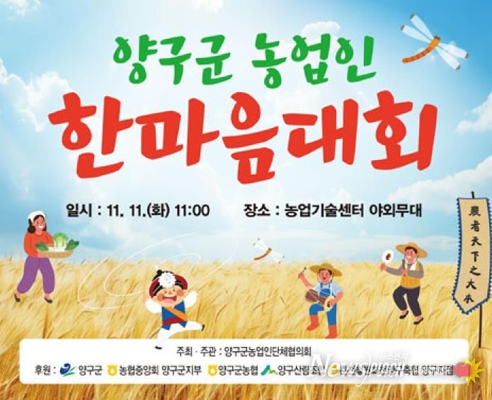 양구군, 11일 농업인 한마음대회 개최