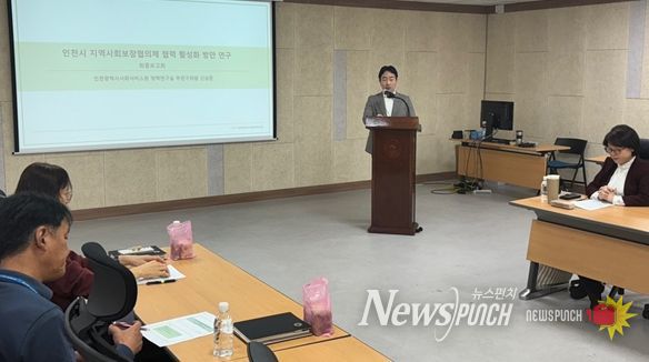 신상준 인천시사회서비스원 정책연구실 부연구위원이 지난 5일 인천시청 공감회의실에서 ‘인천시 지역사회보장협의체 협력 및 활성화 방안 연구’ 최종 보고를 하고 있다.