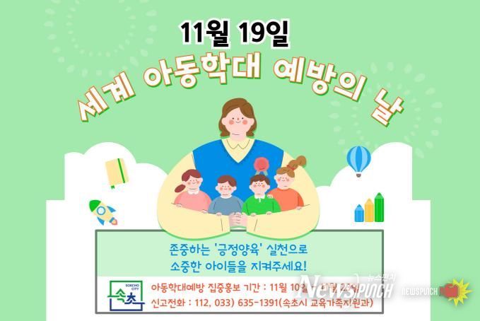 속초시, 세계 아동학대 예방의 날 맞아 집중 홍보기간 운영