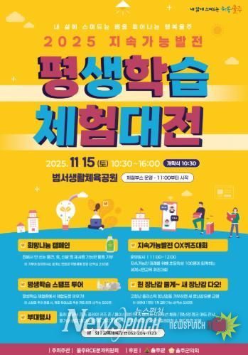 ‘울주 지속가능발전 평생학습체험대전’ 오는 15일 개최