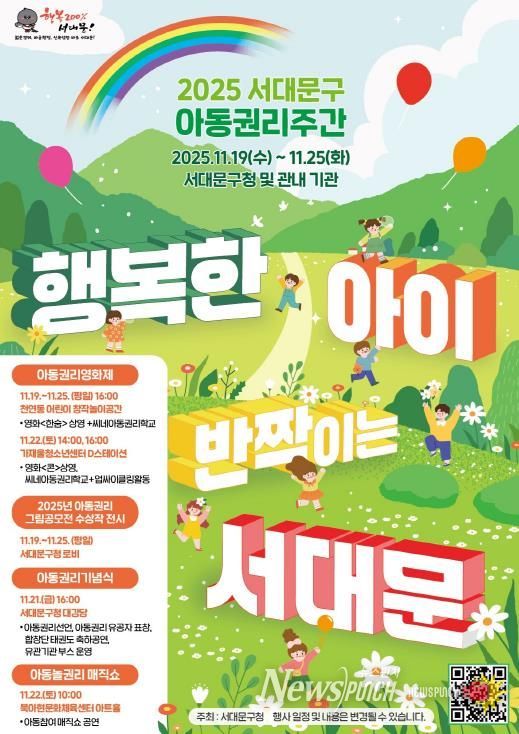 ‘2025년 서대문구 아동권리주간’ 포스터