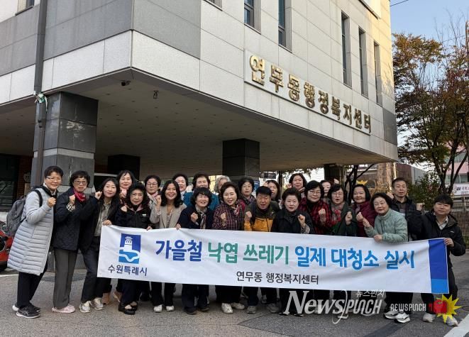 수원시 장안구 연무동, 가을맞이 낙엽 대청소