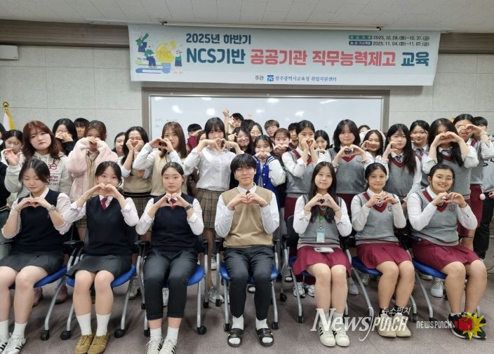 광주시교육청이 11월 7일 취업지원센터에서 진행한 NCS기반 공공기관 직무능력제고 교육에서 참여 학생들이 기념사진을 촬영하고 있다.