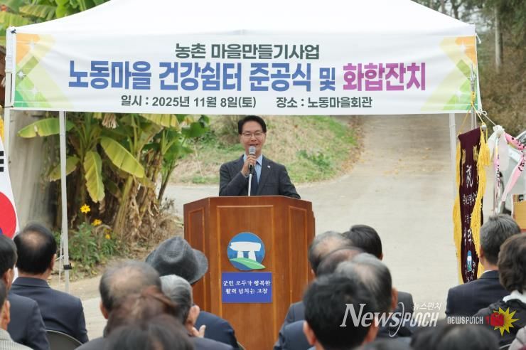 고창군 흥덕면 노동마을, ‘마을만들기 사업’ 준공식 열려