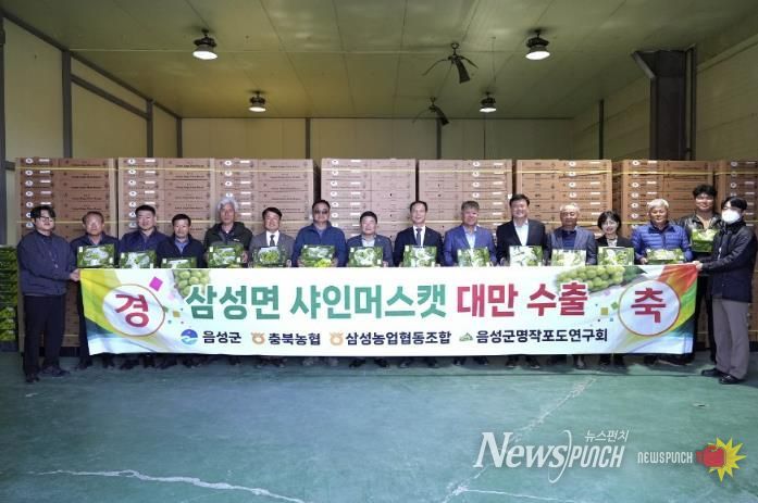 음성군 명품 농작물 ‘샤인머스캣’ 대만 수출