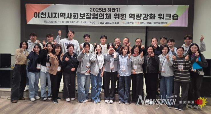 이천시, 2025년 지역사회보장협의체 워크숍 통해 복지 협력 강화