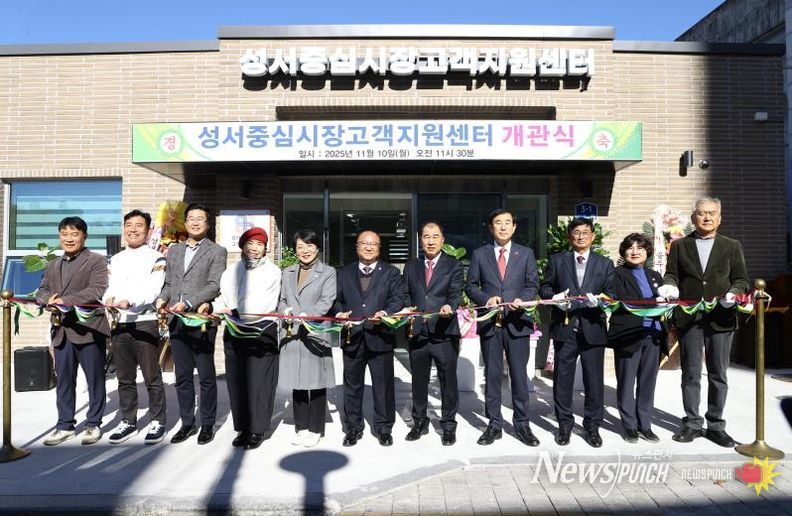 충주시, 성서중심시장 고객지원센터 개관