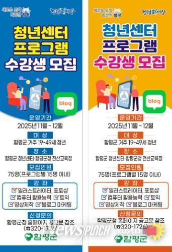 함평군, 미래형 인재 육성 나서…청년센터 교육 수강생 모집