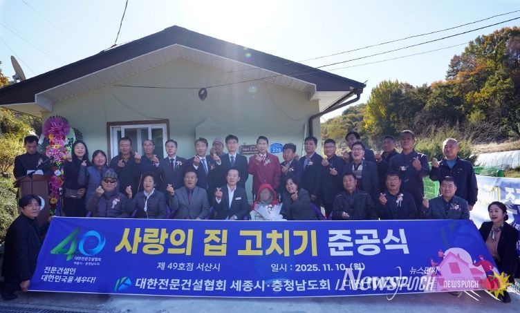 10일 운산면에서 열린 사랑의 집 고치기 제49호점 준공식