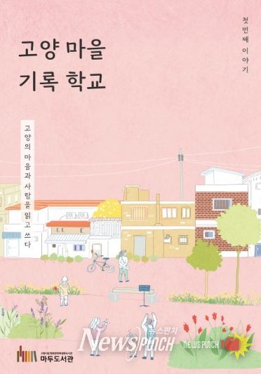 ‘고양 마을 기록 학교' 활동집 표지