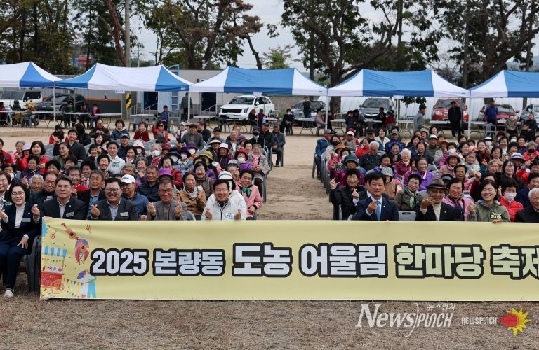 본량동이 지난 8일 도심과 농촌 주민들이 하나 되는 ‘2025년 본량 도농 어울림 한마당 축제’를 개최했다.