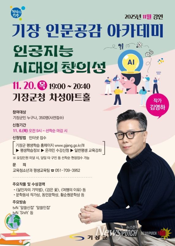 기장군, 김영하 작가와 함께하는 ‘기장 인문공감 아카데미’ 개최