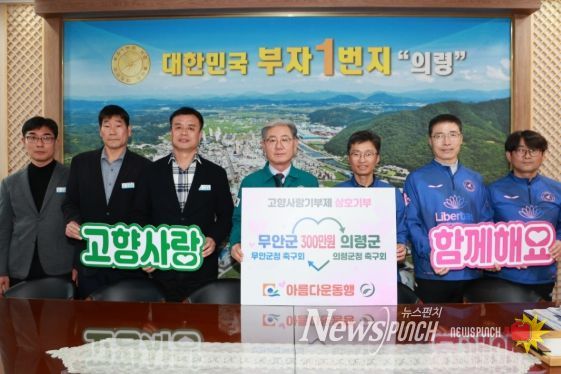 무안군청-의령군청 축구회, 공 하나에서 기부 한마음으로