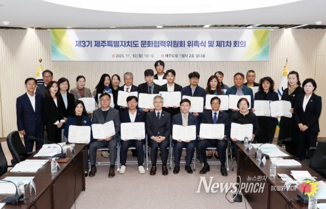 제주특별자치도 문화협력위원회 위촉식