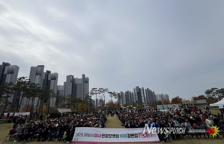 2025년 미사한강모랫길·위례강변길 걷기대회 성황리 개최