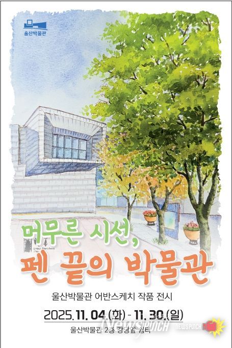 제3회 반짝전시 ‘머무른 시선, 펜 끝의 박물관’ 마련