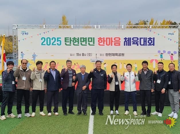 2025 파주시 탄현면민 한마음 체육대회 성황리 개최