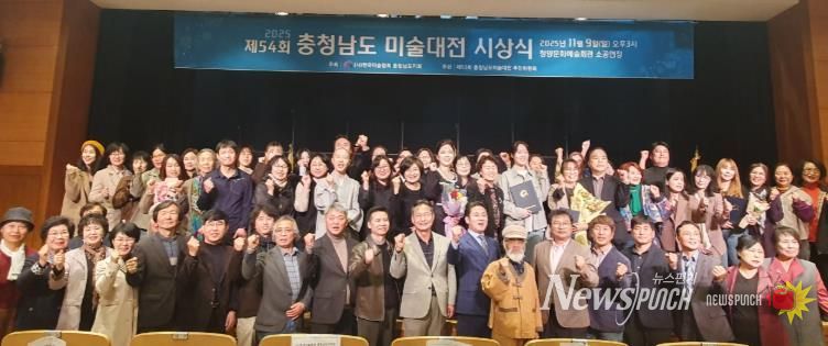 지난 9일 문예회관 소공연장에서 열린 제54회 충청남도 미술대전 시상식 참석자들이 단체 촬영을 하고 있다.