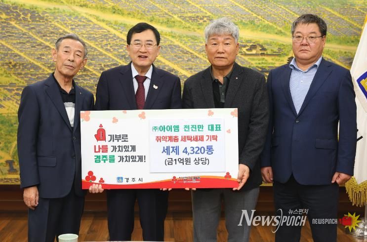 지난 7일 경주시청 시장실에서 열린 친환경 세탁세제 전달식에서 주낙영 경주시장(왼쪽 두 번째)과 지역 관계자들이 기탁패를 들고 기념촬영을 하고 있다.