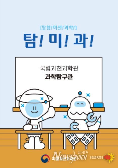 놀이형 과학 체험 '탐!미!과!!' 프로그램(미션 질문지)