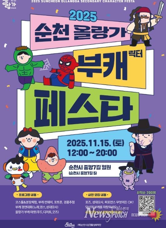 ‘2025 순천 올랑가 부캐 페스타’ 개최