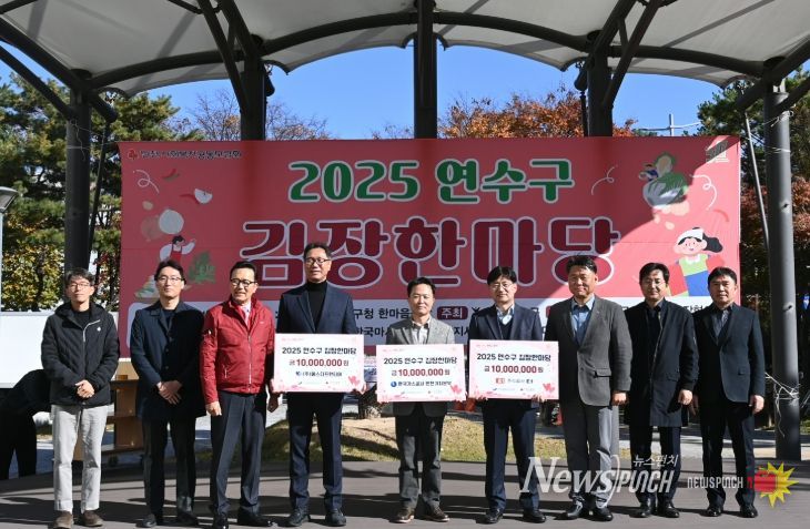 연수구, ‘2025 연수구 김장한마당’ 행사