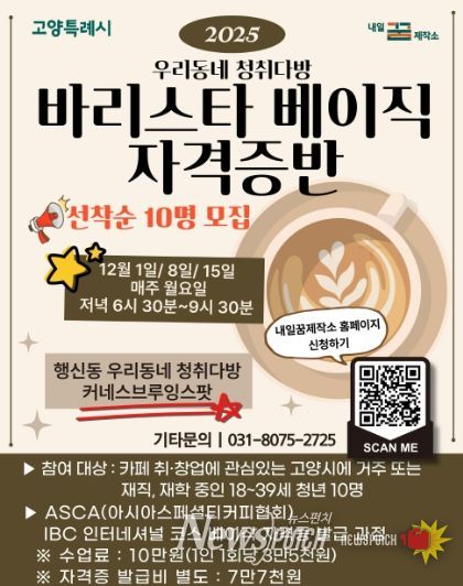 2025 우리동네 청취다방‘바리스타 베이직 자격증반’모집 안내문