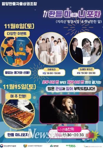 함양 ‘한들 미(味)니포차’ 아듀 2025! 마지막 밤