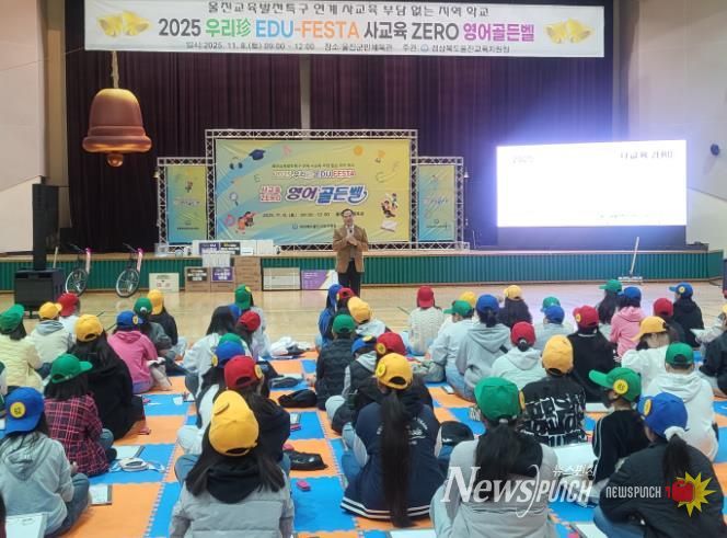 울진교육지원청, 2025 사교육 ZERO 영어골든벨 행사 개최