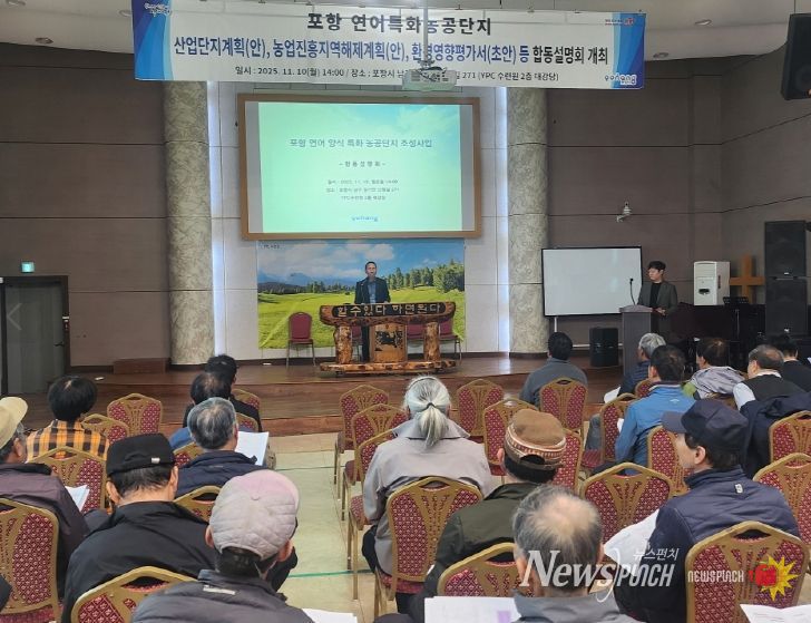포항시는 10일 YPC수련원 대강당에서 ‘포항 연어 양식특화농공단지 조성사업’ 주민 합동설명회를 개최했다.