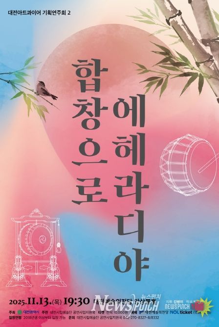 대전아트콰이어 기획연주회II ‘합창으로 에헤라디야!’