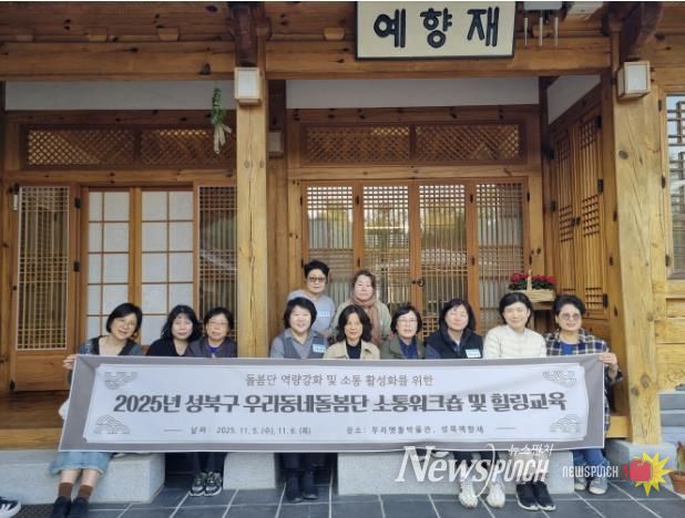 성북구, ‘우리동네돌봄단 소통워크숍·힐링교육’ 개최