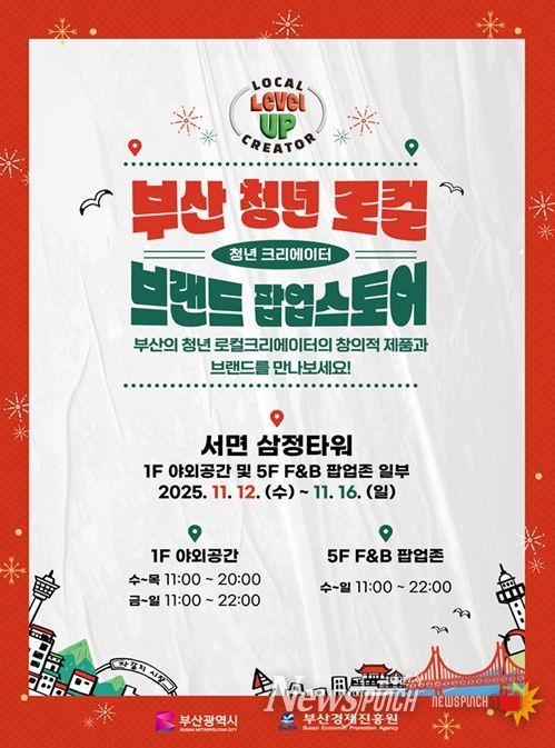 '2025 부산 청년 로컬 브랜드 팝업스토어' 개최