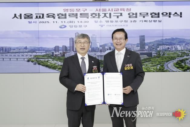 영등포 교육협력 특화지구 및 스쿨매니저 시범사업 업무협약식