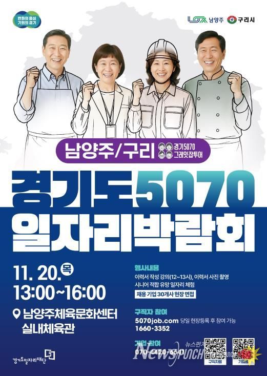 경기도5070일자리박람회 포스터_남양주,구리.