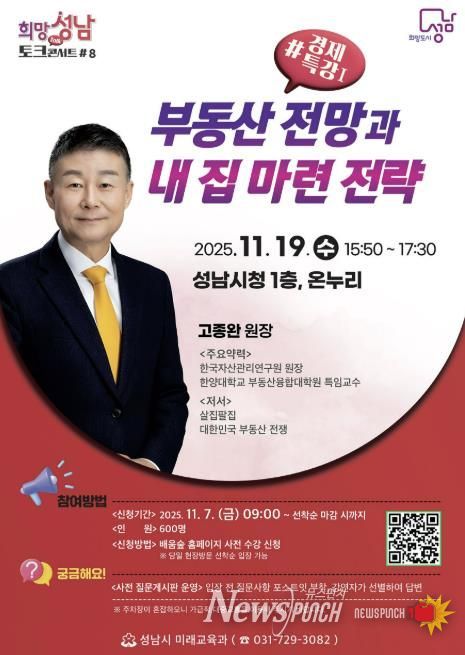 성남시 19일 '부동산 전망과 내 집 마련 전략' 경제 특강(-희망토크콘서트 8강) 개최 안내 포스터