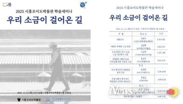 시흥오이도박물관 학술세미나 '우리 소금이 걸어온 길' 포스터