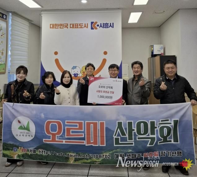 시흥시 매화동 오르미 산악회, 꾸준한 지역사회 후원으로 나눔 실천