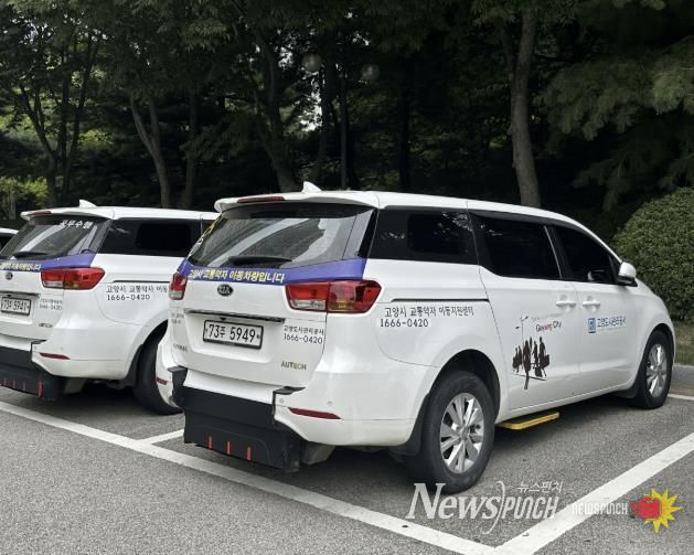 고양시에서 운행 중인 특별교통수단