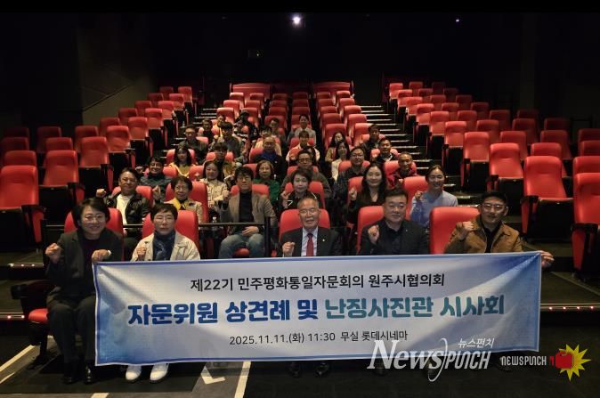 제22기 민주평통 원주시협의회, 자문위원 상견례 및 난징사진관 시사회 진행