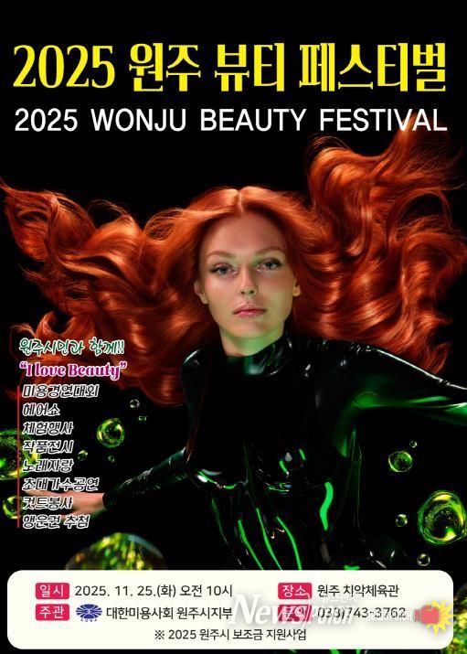 2025 원주 뷰티 페스티벌 안내문