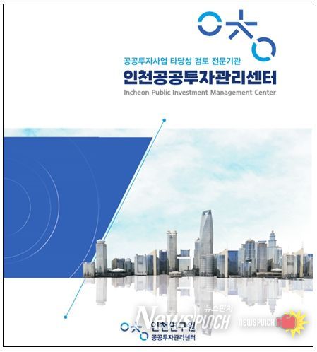 인천공공투자관리센터