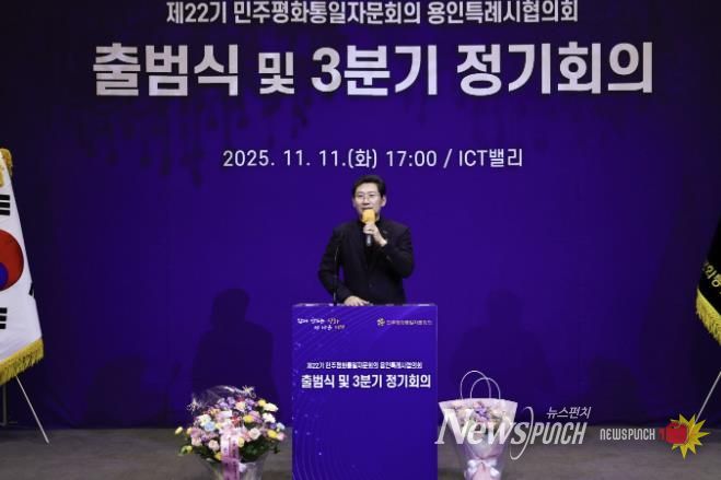 11일 기흥ICT밸리에서 ‘제22기 민주평통 용인시협의회’가 출범식을 개최했다