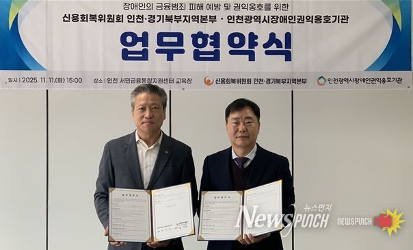 권오영 인천시장애인권익옹호기관장과 임채동 신용회복위원회 인천·경기북부지역본부장이 지난 11일 인천 서민금융통합지원센터 교육장에서 업무협약 후 기념 촬영을 하고 있다.