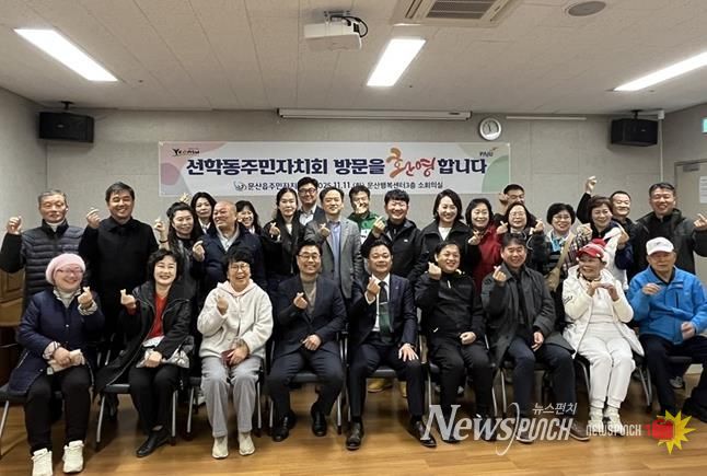 파주시 문산읍 주민자치회, 인천 선학동 주민자치회와 교류