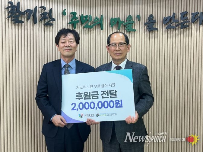 인천관광공사,저소득 어르신 무료급식 지원 위해 200만 원 기부
