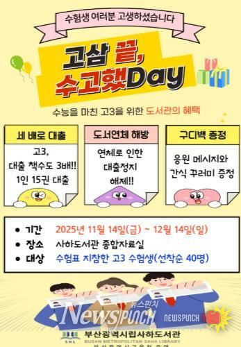 수능 끝! 고3 수험생 부산사하도서관에서 힐링하세요